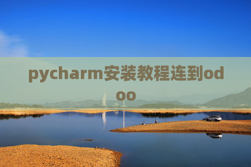 pycharm安装教程连到odoo pycharm安装教程连到odoo