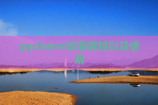 pycharm安装教程以及使用